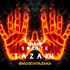 دانلود آهنگ حسین تازخ شهر سوخته